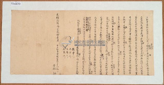 光緒二年范□□等六人立杜賣盡根水田契字藏品圖，第1張