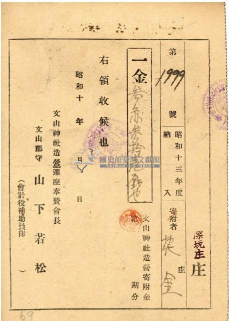 昭和十三年文山神社造營寄附金領收證藏品圖，第1張
