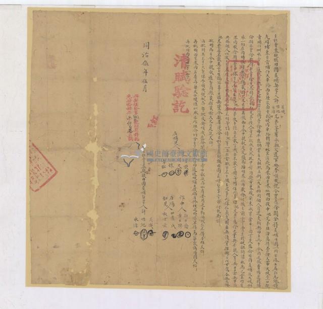 同治五年許炎成等三人立杜賣盡絕根田園荒埔契字藏品圖，第1張