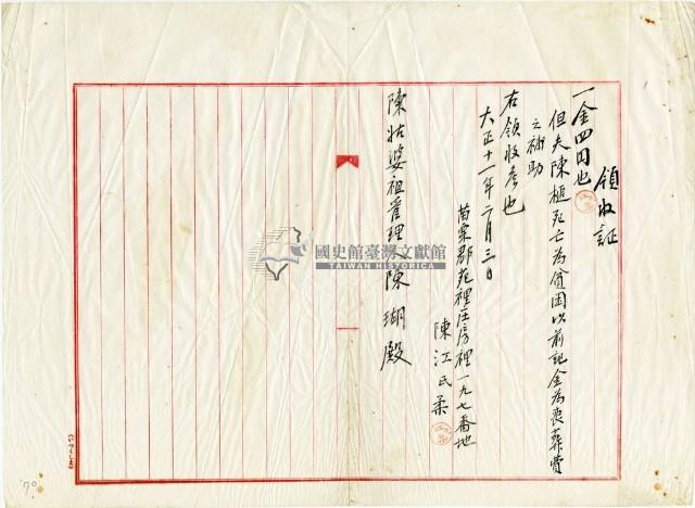 大正十一年陳姑婆祖廟捐助喪葬費用領收證明藏品圖，第1張