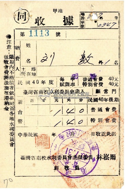 民國四十年度後期劉敦南投水利委員會會費收據藏品圖，第1張