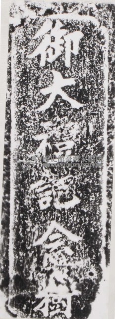 御大禮記念碑拓本藏品圖，第1張