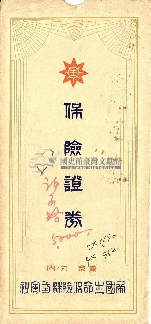 帝國生命保險株式會社信封藏品圖，第1張