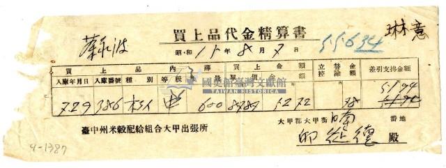昭和十五年臺中州米穀配給組合大甲出張所給邱從德購買經費精算書藏品圖，第1張