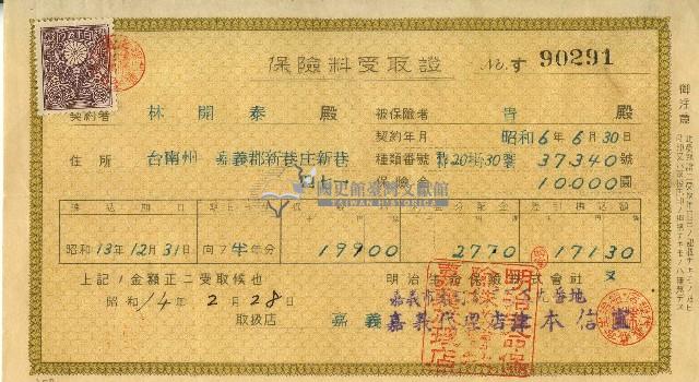昭和十四年林開泰保險費用受取證藏品圖，第1張