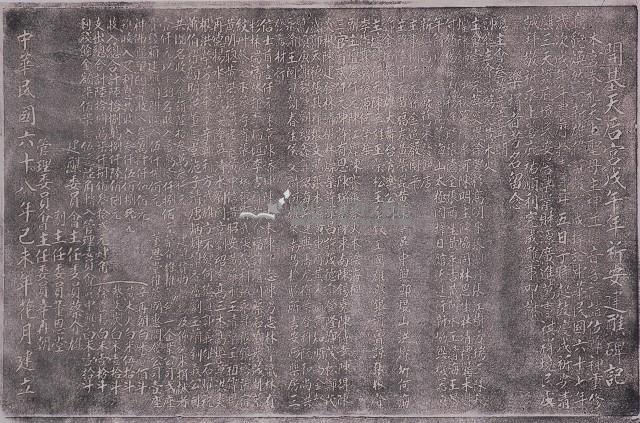 開基天后宮戊午年祈安建醮碑記拓本藏品圖，第1張