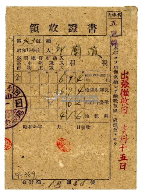 昭和二十年邱蘭濱繳納昭和十九年後期分租稅領收證明藏品圖，第1張