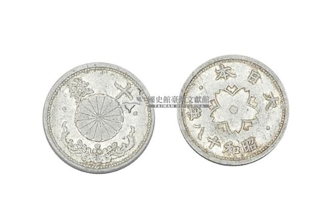 昭和十八年發行面值十錢鋁幣藏品圖，第1張