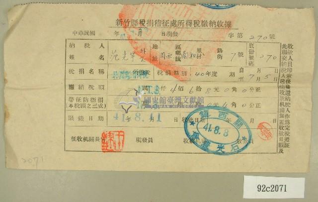 民國四十一年范光宇新竹縣稅捐稽徵處民國四十一年所得稅繳納收據藏品圖，第1張