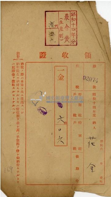 昭和十四年花金納庄稅等領收證明藏品圖，第1張