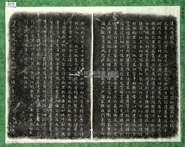 建北斗街記碑拓本藏品圖，第1張