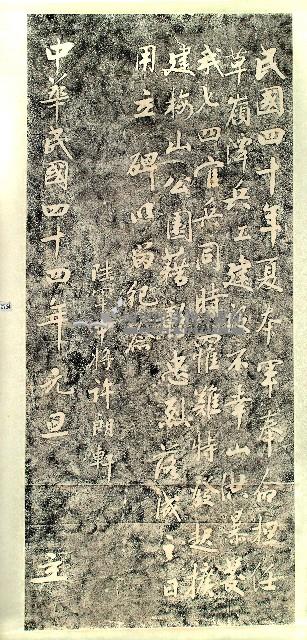 草領兵工殉難官兵墓誌碑拓本藏品圖，第1張