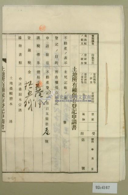 昭和五年王深土地所有權保存登記申請書藏品圖，第1張