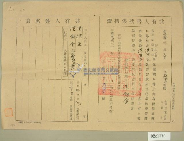 民國三十年代范洪正、范朝金共有人書狀保持證藏品圖，第1張