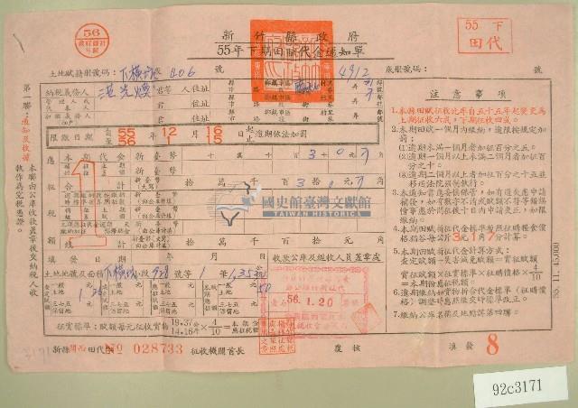 五十五年范光煥下期田賦代金繳納通知單收據藏品圖，第1張
