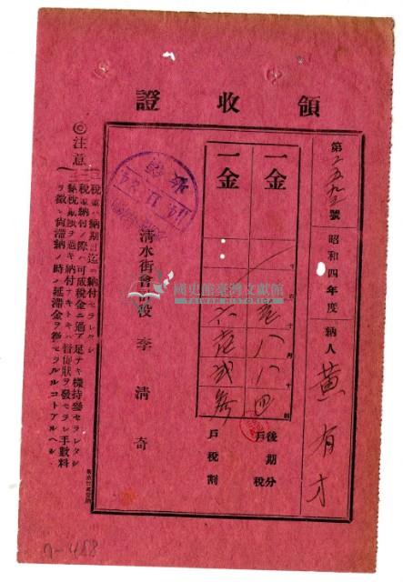 昭和四年黃有才繳納昭和四年度後期分戶稅領收證明藏品圖，第1張
