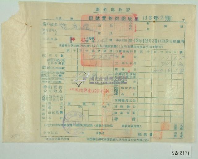 中華民國四十二年范光遠新竹縣政府民國四十二年第二期田賦實物繳納收據藏品圖，第1張