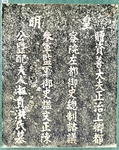 明參軍陳公永華及夫人洪氏墓碑拓本藏品圖，第1張