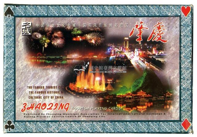 名城肇慶撲克牌藏品圖，第1張