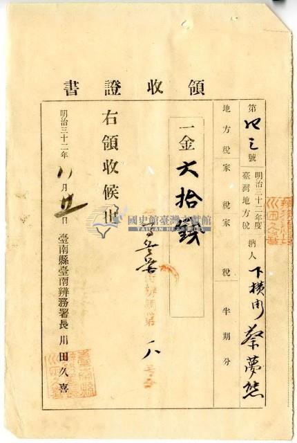 明治三十二年度臺灣地方下橫街蔡夢熊繳納地方稅家稅領收證明藏品圖，第1張