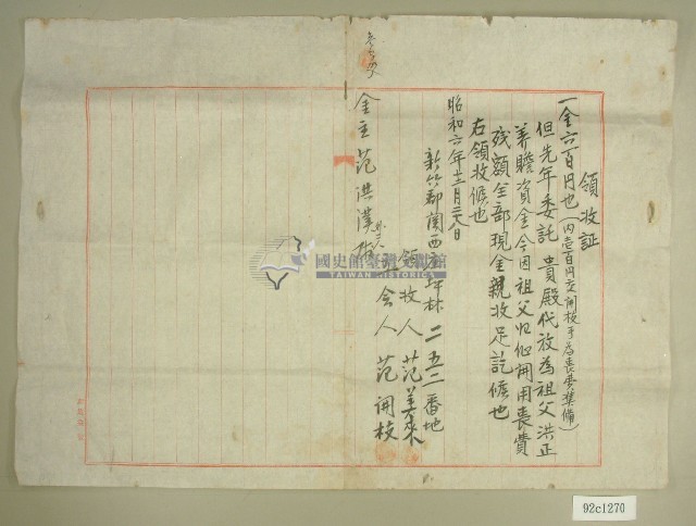 昭和六年范美來等領收證藏品圖，第1張