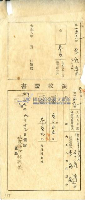 大正八年李朝慶李福安繳納大正八年前期地租和附加稅及大正八年土地整理組合費領收證明藏品圖，第1張