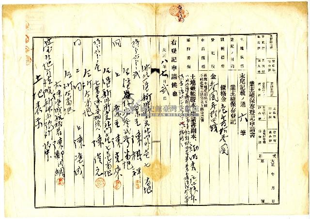 大正八年陳棋祥等人向新竹出張所申請土地的業主權保存登記藏品圖，第1張