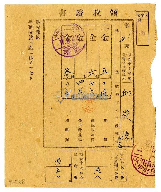 昭和十七年邱從德繳納昭和十七年前期分地租領收證明藏品圖，第1張
