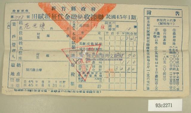 民國四十五年范光棣繳納田賦折征代金收據藏品圖，第1張