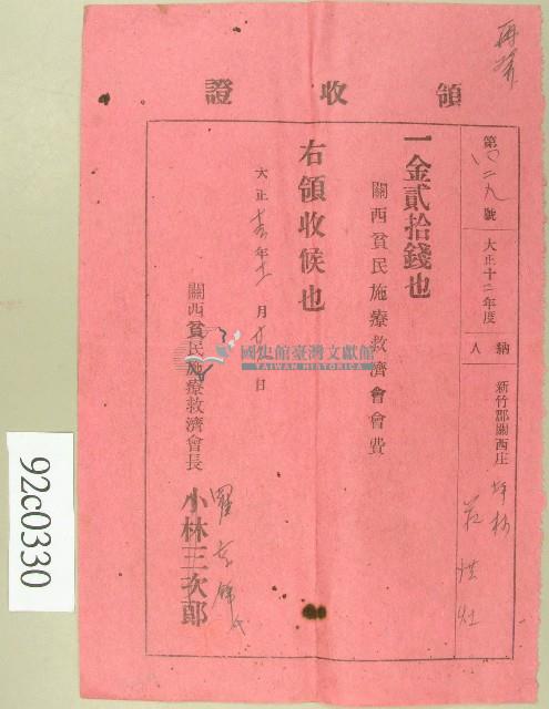 大正十三年范洪灶繳納關西貧民施療救濟會會費領收證藏品圖，第1張