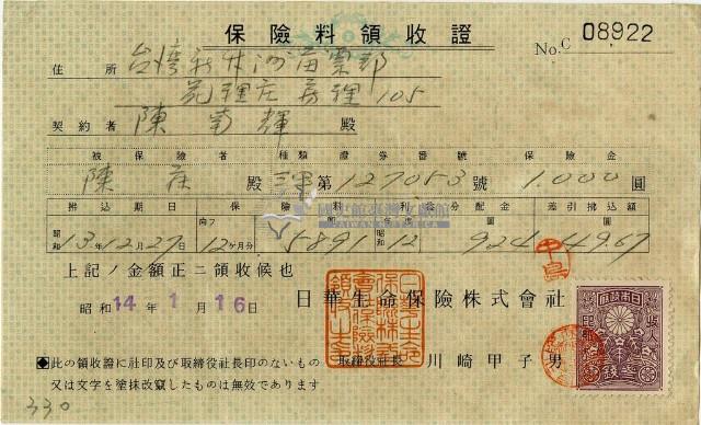 昭和十四年陳南輝繳納保險金領收證明藏品圖，第1張
