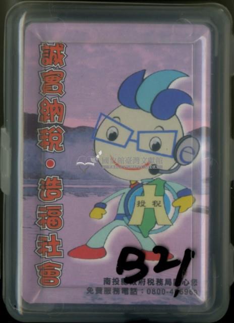 南投稅務局發行撲克牌藏品圖，第1張