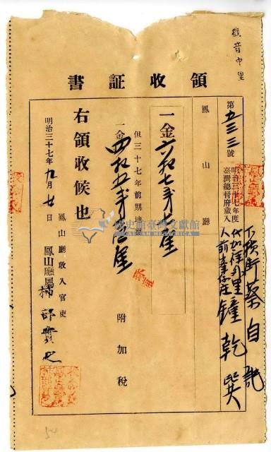 明治三十七年臺南下橫街蔡自記代加祥外里人前峯仔庄鐘乾巽繳納地租及附加稅領收證明藏品圖，第1張