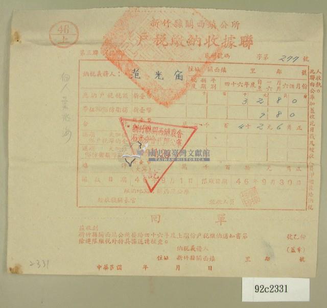 民國四十六年范光宙繳納戶稅收據藏品圖，第1張