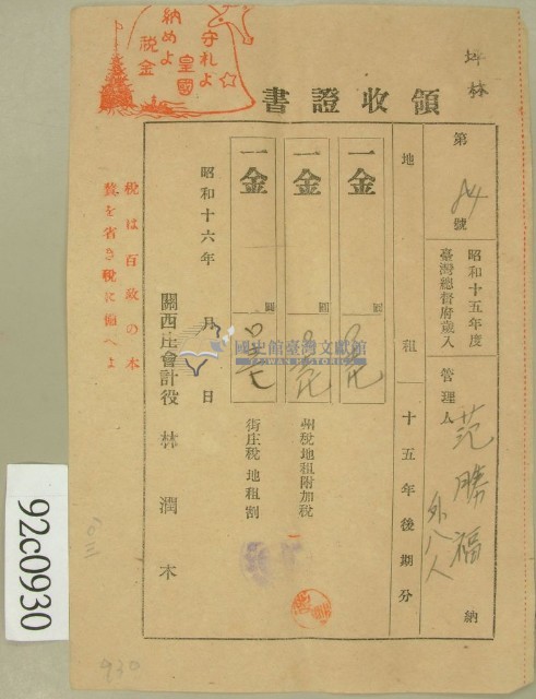 昭和十六年范勝福等繳納地租領收證藏品圖，第1張