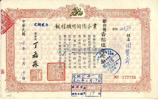 中華民國七十八年磊祥興業有限公司開立定期單收據藏品圖，第1張