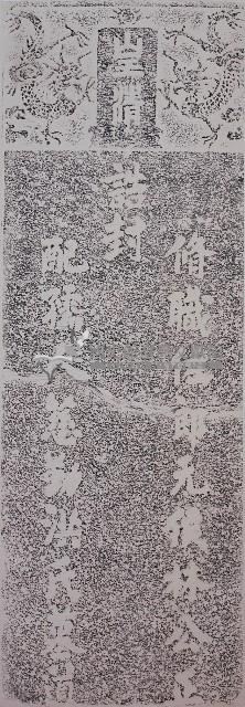 洪氏墓道碑拓本藏品圖，第1張