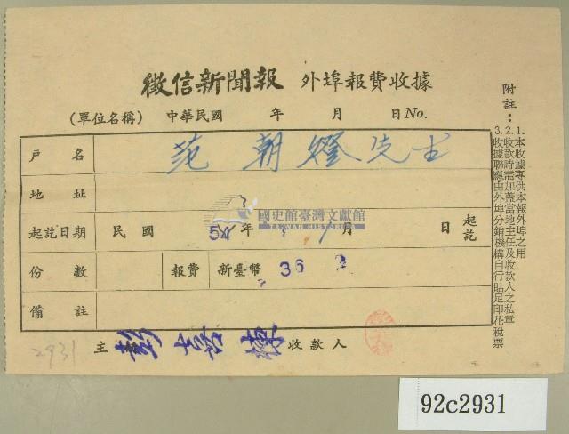 民國五十四年一月徵信新聞報給范朝燈繳款收據藏品圖，第1張