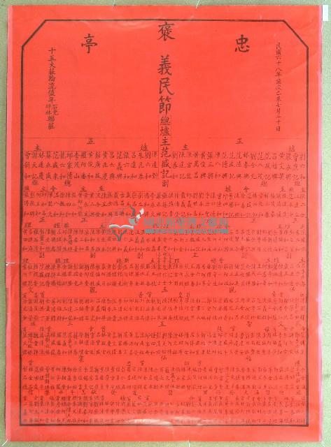 民國六十八年范盛記褒忠亭義民廟義民節爐主等人員名單告示藏品圖，第1張