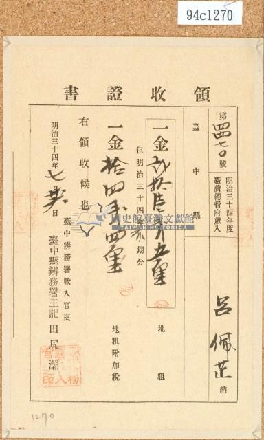 明治三十四年呂佩芷繳納地租領收證書藏品圖，第1張