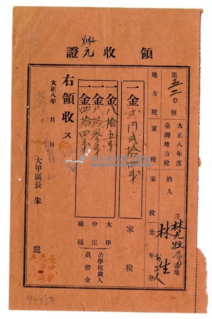 大正八年林九牧管理林生等3人繳納大正八年度家稅領收證明藏品圖，第1張