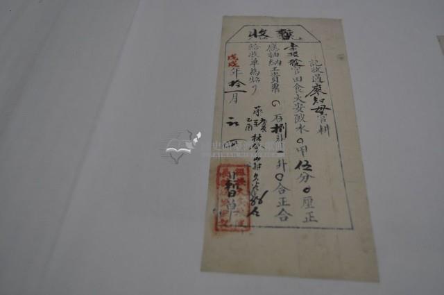 戊戌年廖知母暫收(執照)藏品圖，第1張