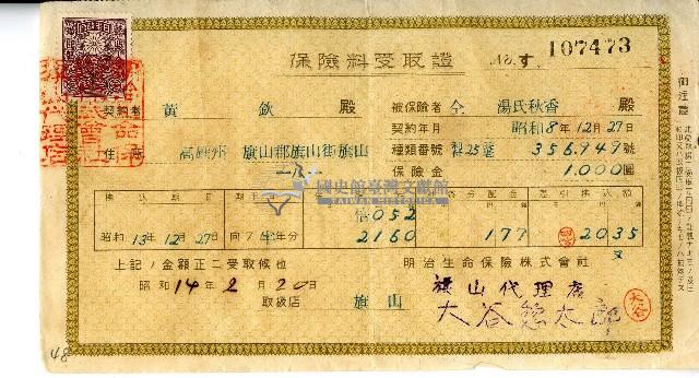 昭和十四年明治生命保險株式會社開立黃欽繳納保險費收據藏品圖，第1張