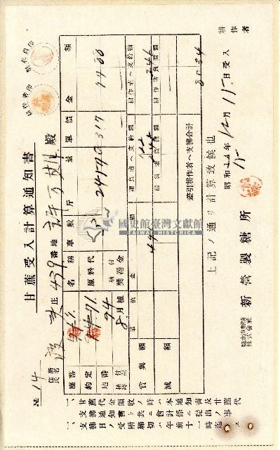 昭和十五年許萬期甘蔗受入計算通知書藏品圖，第1張