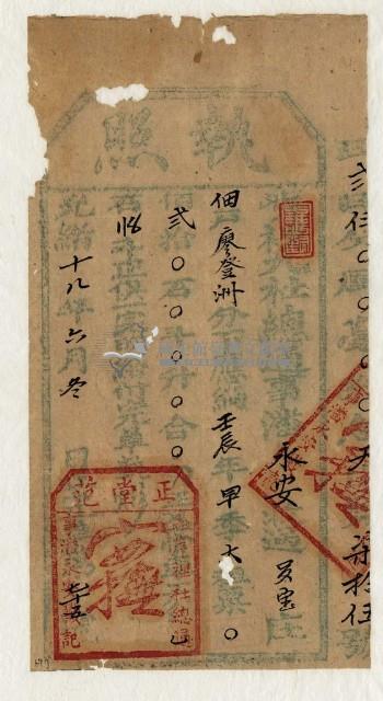 光緒十八年九社總通事潘永安收過納戶廖登洲之執照藏品圖，第1張