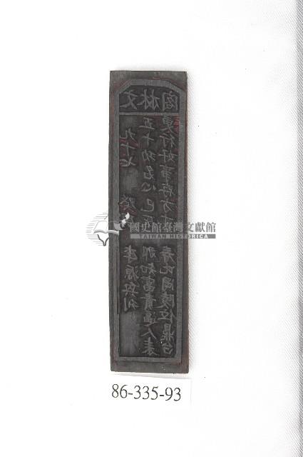 文林閣籤詩版藏品圖，第1張