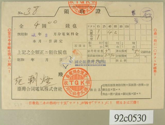 昭和十二年范朝燈繳納電費領收証藏品圖，第1張