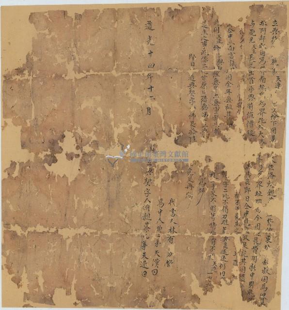 道光十四年天連立典契字藏品圖，第1張