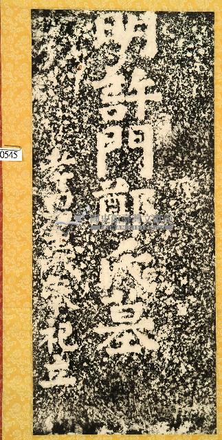 鄭氏墓碑拓本藏品圖，第1張