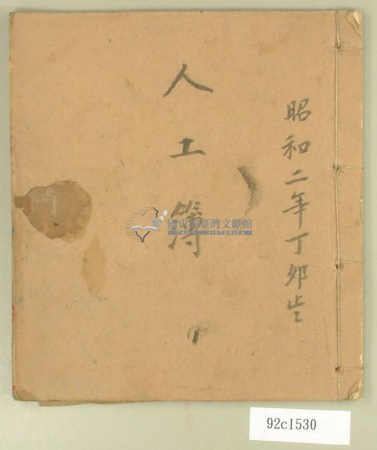 昭和二年人工簿藏品圖，第1張